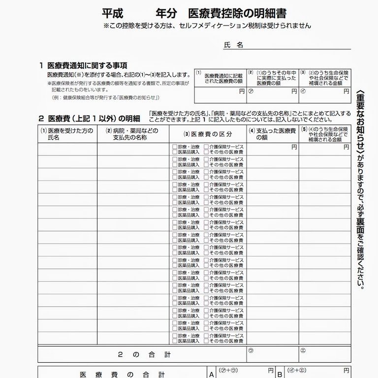 確定 申告 医療 費 控除 の 明細 書