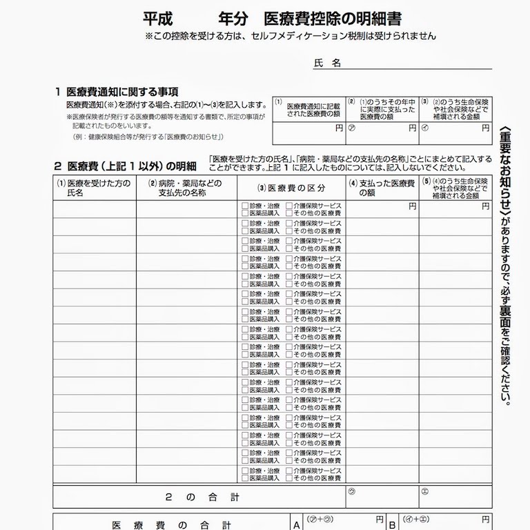 医療 費 控除 明細 書