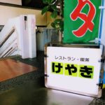 世田谷にある昭和にタイムスリップできるレストラン『レストランけやき』