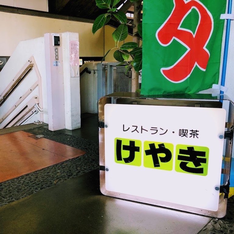 Restaurant keyaki 1