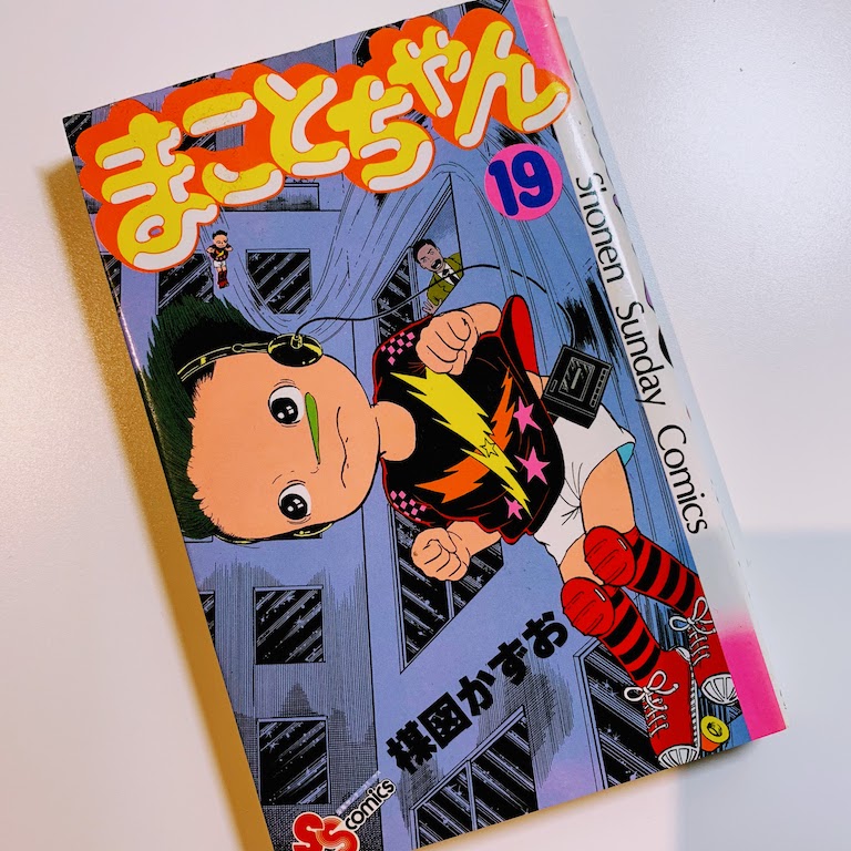 火事で燃えた まことちゃん19巻 と後悔のお団子 そして君の税理士は歌うことができる 税理士 前川秀和ブログ