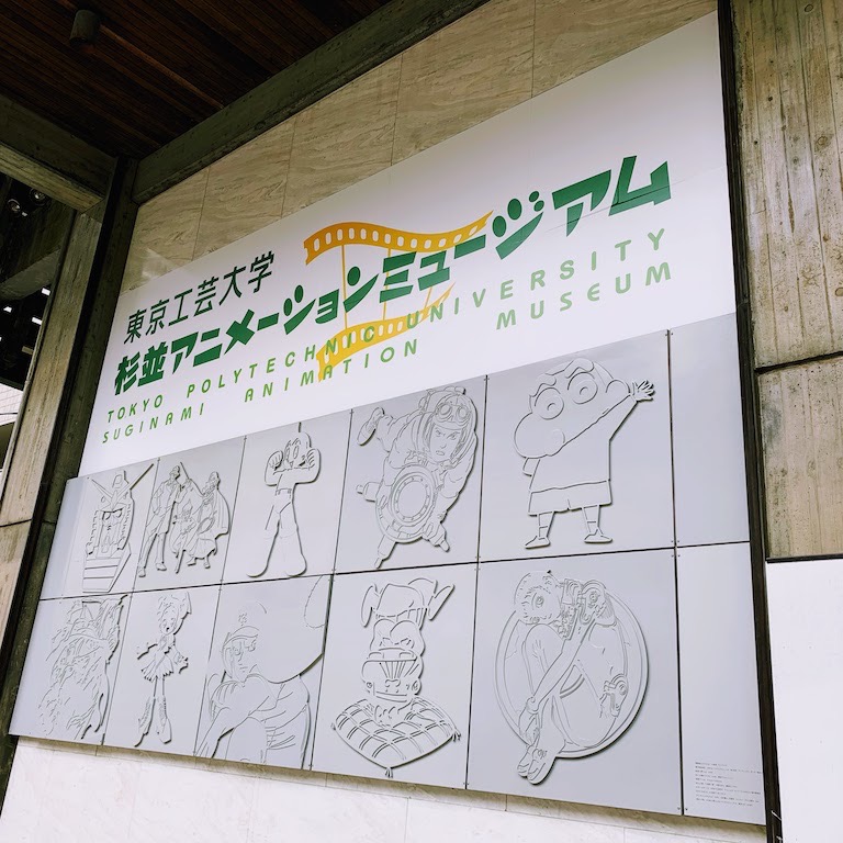 Suginami animation museum 1