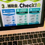 もらえるものはもらおう。補助金と助成金の違いとは?