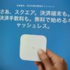 モバイル決済端末が無料で手に入る『キャッシュレス・消費者還元事業』